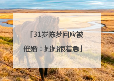 31岁陈梦回应被催婚：妈妈很着急