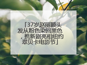 37岁赵丽颖头发从粉色染回黑色，携新剧亮相纽约翠贝卡电影节