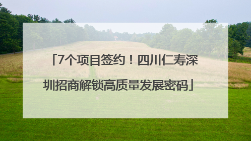 7个项目签约！四川仁寿深圳招商解锁高质量发展密码