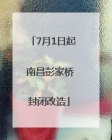 7月1日起 南昌彭家桥封闭改造