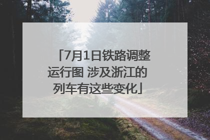 7月1日铁路调整运行图 涉及浙江的列车有这些变化