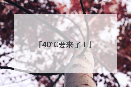 40℃要来了！