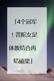 4个冠军！普陀女足体教结合再结硕果