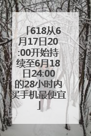 618从6月17日20:00开始持续至6月18日24:00的28小时内买手机最便宜