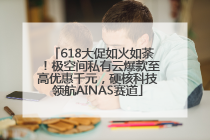618大促如火如荼！极空间私有云爆款至高优惠千元，硬核科技领航AINAS赛道