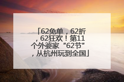 62免单，62折，62狂欢！第11个外婆家“62节”，从杭州玩到全国