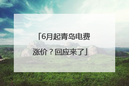6月起青岛电费涨价？回应来了
