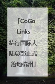 CoGoLinks结行国际大陆总部正式落地杭州