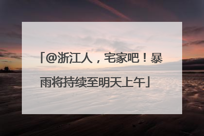 @浙江人，宅家吧！暴雨将持续至明天上午