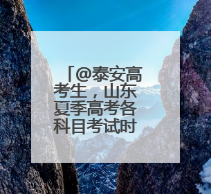 @泰安高考生，山东夏季高考各科目考试时间公布
