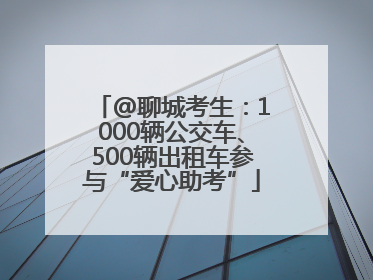 @聊城考生：1000辆公交车、500辆出租车参与“爱心助考”
