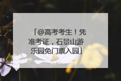@高考考生！凭准考证，石景山游乐园免门票入园