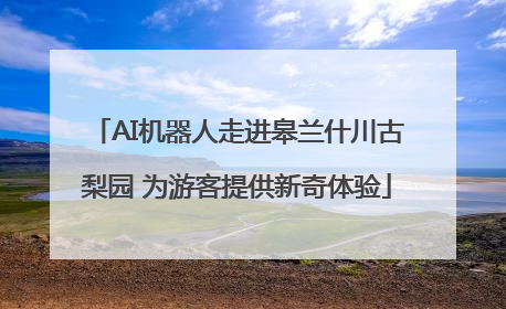 AI机器人走进皋兰什川古梨园 为游客提供新奇体验