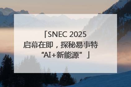SNEC 2025启幕在即，探秘易事特“AI+新能源”