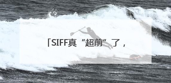 SIFF真“超前”了，以更亲民姿态拥抱观众