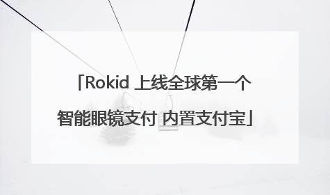 Rokid 上线全球第一个智能眼镜支付 内置支付宝