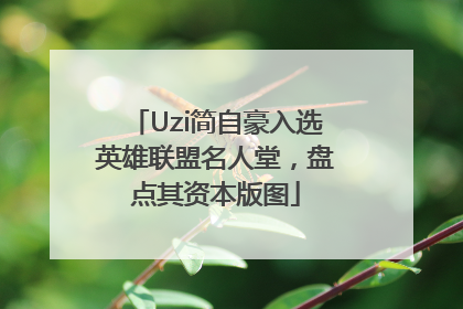 Uzi简自豪入选英雄联盟名人堂，盘点其资本版图