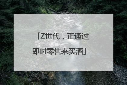 Z世代，正通过即时零售来买酒