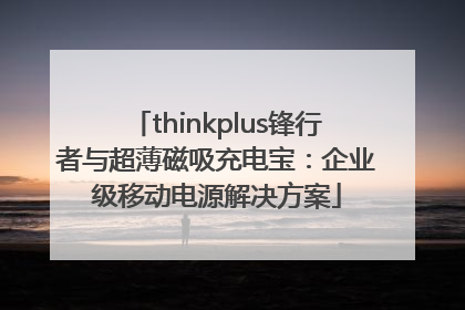 thinkplus锋行者与超薄磁吸充电宝：企业级移动电源解决方案
